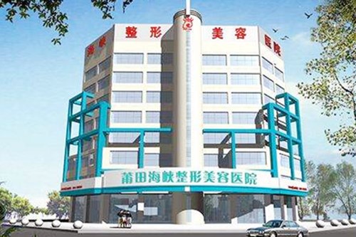 莆田海峽醫(yī)療美容醫(yī)院