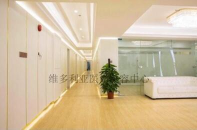 深圳維多利亞醫(yī)療美容診所