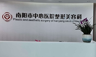 南陽(yáng)中心醫(yī)院燒傷整形科