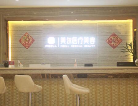 中山美爾醫(yī)療美容整形醫(yī)院