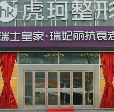 鄭州虎珂醫(yī)療美容