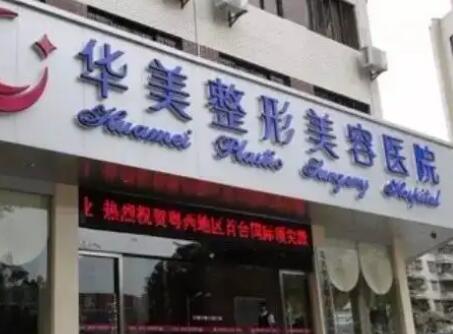 北京華美醫(yī)療美容整形醫(yī)院