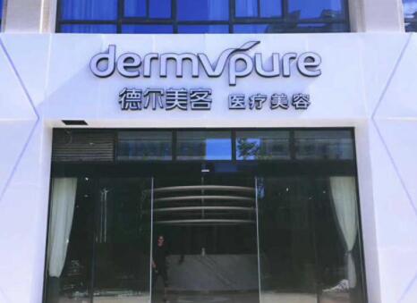 舟山德?tīng)柮揽歪t(yī)療美容醫(yī)院