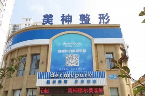 威海美神整形美容診所
