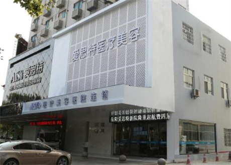 岳陽(yáng)愛(ài)思特整形醫(yī)院