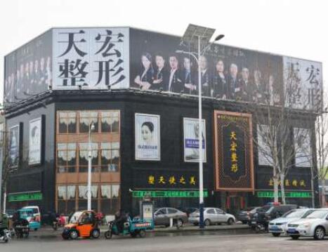 德州天宏整形醫(yī)院
