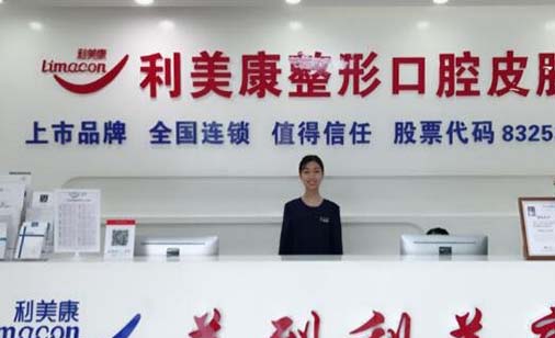 六盤水利美康醫(yī)療美容門診部