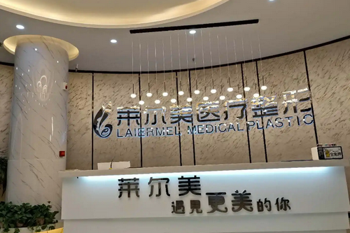 洛陽萊爾美整形醫(yī)院