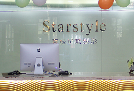 新疆青松星范醫(yī)療美容門診