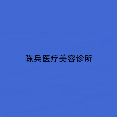 上海陳兵醫(yī)療美容診所