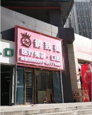 貴陽俏致美醫(yī)療整形