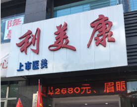 貴州六盤水利美康醫(yī)療美容醫(yī)院