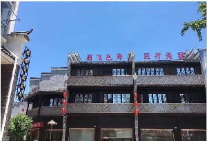 上饒眉飛色舞醫(yī)療美容診所