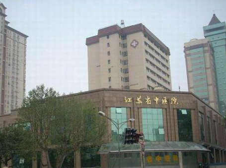 江蘇省中醫(yī)院美容皮膚科