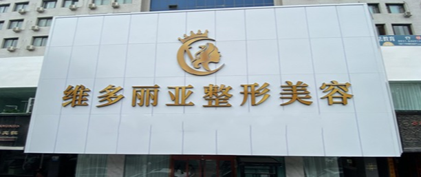 蘭州維多麗亞整形美容醫(yī)院