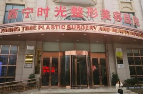 西寧時(shí)光整形美容