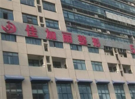 無(wú)錫佳加麗醫(yī)療美容診所