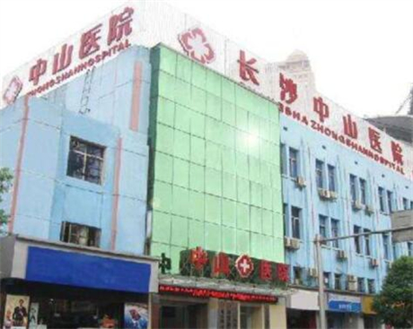 長(zhǎng)沙中山醫(yī)院整形外科