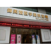 武漢御美媛秀爾醫(yī)療美容門診部
