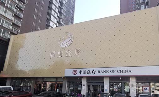 山西臨汾麗都整形美容門(mén)診部