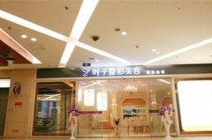 二重慶葉子醫(yī)療美容醫(yī)院