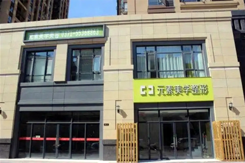 鄭州元素美學(xué)整形醫(yī)院