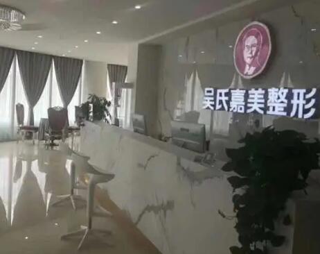 六盤水吳氏嘉美醫(yī)療美容門診部