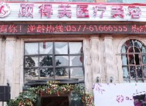 樂清城南顧得美醫(yī)療美容