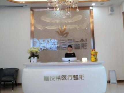 長沙嘉悅?cè)R醫(yī)療美容