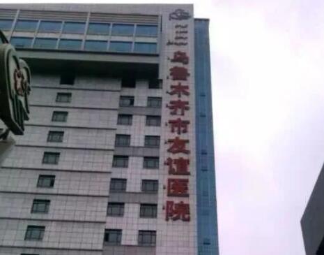 烏魯木齊友誼醫(yī)院皮膚整形科