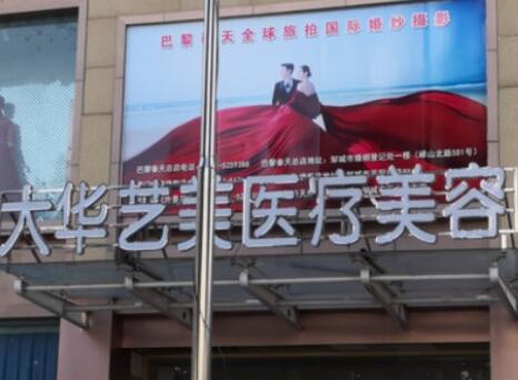 濟(jì)寧大華藝美醫(yī)療美容門(mén)診部