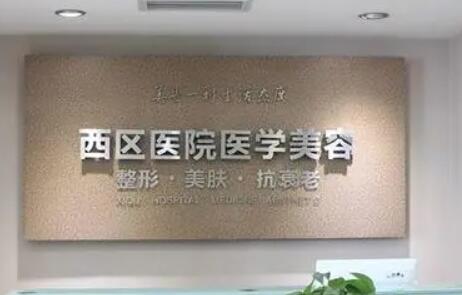 成都西區(qū)醫(yī)院眼部整形修復