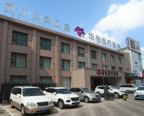 威海華怡醫(yī)療美容門診部