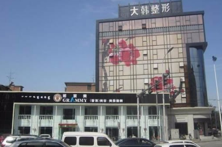 呼和浩特大韓醫(yī)療美容門(mén)診部