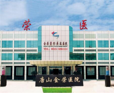 唐山金榮醫(yī)院整形科