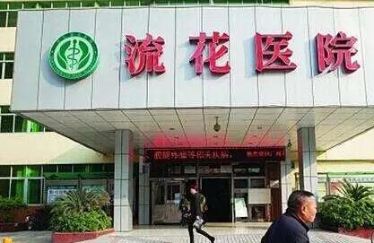 深圳流花醫(yī)院整形外科醫(yī)院/科室