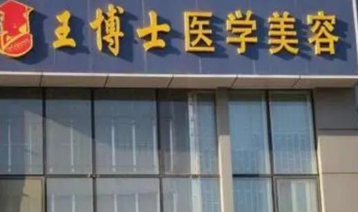 青島王博士醫(yī)學(xué)整形美容醫(yī)院