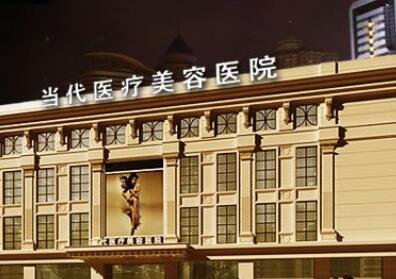 貴陽(yáng)當(dāng)代整形外科醫(yī)院