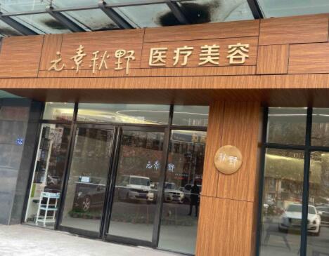 鄭州元素秋野醫(yī)療美容