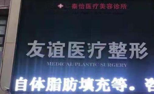 德州友誼醫(yī)療整形美容門診部