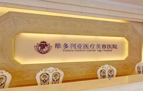 杭州維多利亞整形醫(yī)院