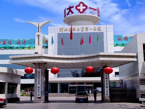 河北醫(yī)科大學(xué)第一醫(yī)院整形美容外科