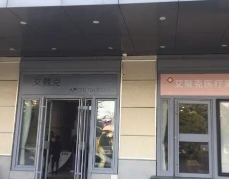 青島艾戴克醫(yī)學美容