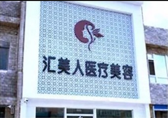 沈陽(yáng)和平匯美人醫(yī)療美容門(mén)診部