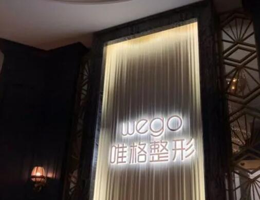 寧波唯格整形美容門(mén)診部