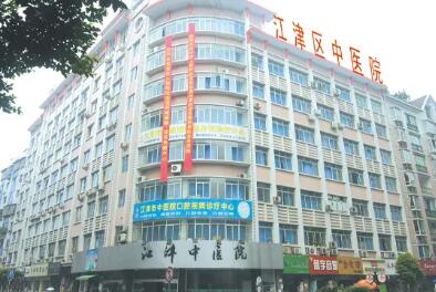重慶江津區(qū)中醫(yī)院皮膚科