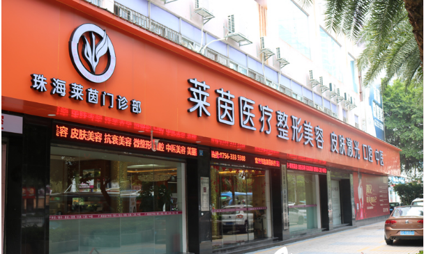 珠海萊茵醫(yī)療美容門(mén)診部