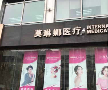 廈門莫琳娜醫(yī)療美容整形醫(yī)院