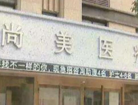 寧波尚美整形美容醫(yī)院