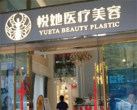 深圳悅她醫(yī)療美容